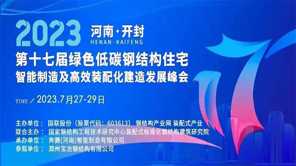 洲翔誠邀您參加2023第十七屆綠色低碳鋼結(jié)構(gòu)住宅峰會
