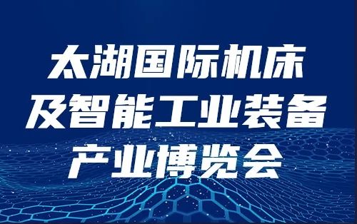 洲翔誠邀您參加2024年無錫太湖國際機床展