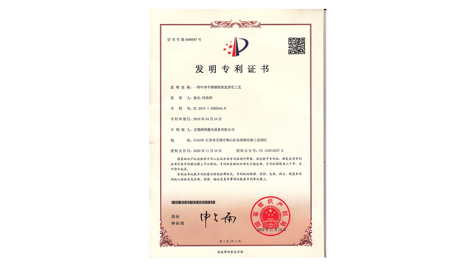 洲翔-發(fā)明專利證書(1)